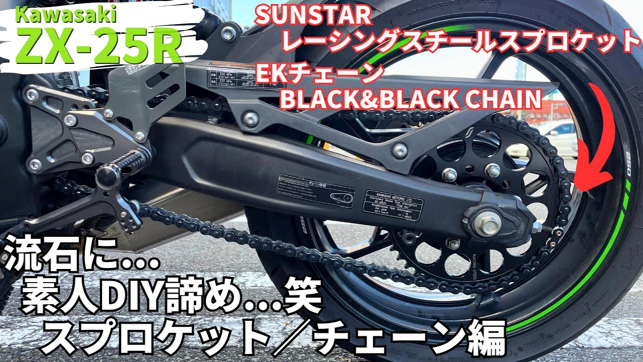Ninja ZX-25R] Custom Impression Video! Sprocket & Chain [SUNSTAR