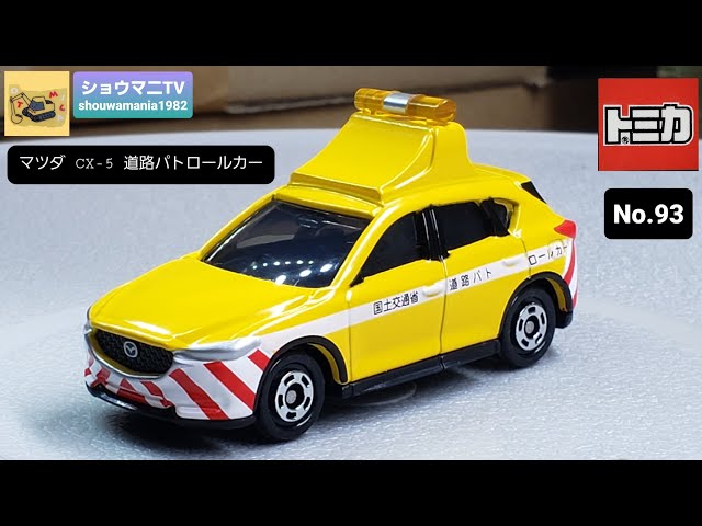 トミカ No.93 マツダ CX-5 道路パトロールカー - YouTube
