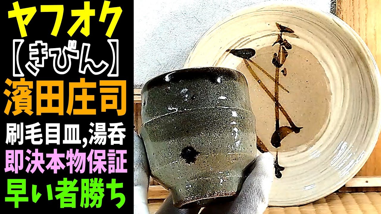 濱田庄司 浜田庄司 益子 人間国宝 湯飲み 益子焼 人間国宝 浜田庄司