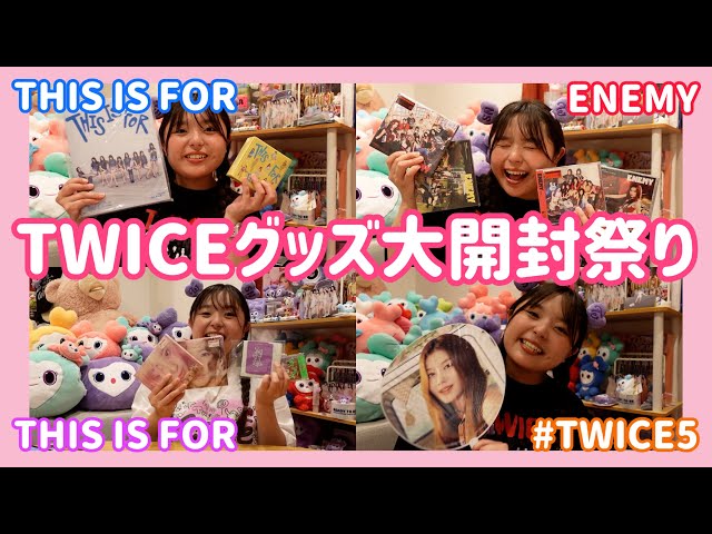 大開封】TWICEのアルバムとグッズを大量に開封しちゃいます！《#TWICE5