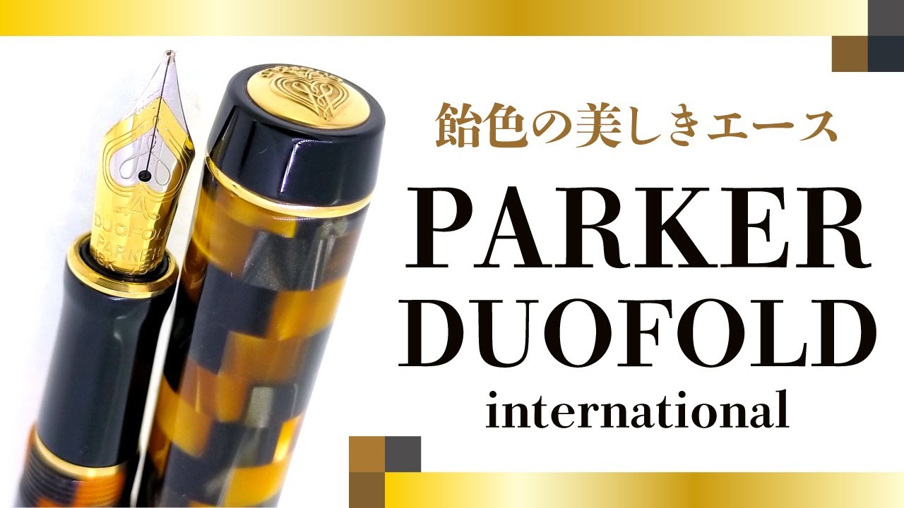 万年筆】パーカー デュオフォールドを観察する PARKER DUOFOLD