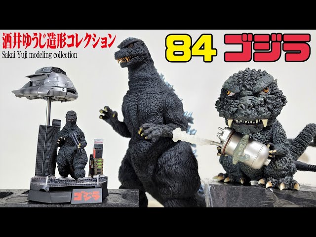 酒井ゆうじ ゴジラ全集 ゴジラ1984・ゴジラ1995・ゴジラ2003 計3種