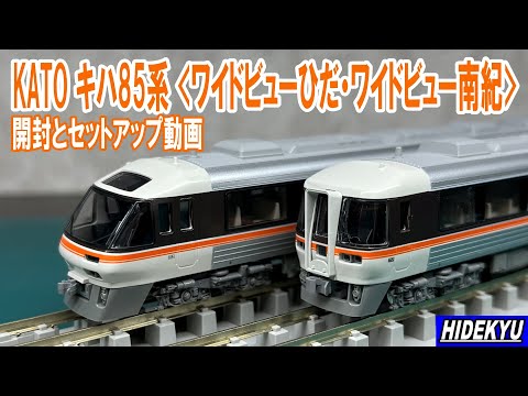 KATO キハ85系 ワイドビューひだ・ 南紀 基本＋増結A 7両セット キハ85