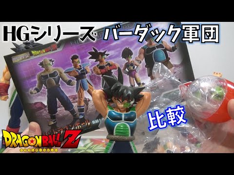 DB【開封】HGドラゴンボール 集結！バーダック軍団 過去のガシャと比較