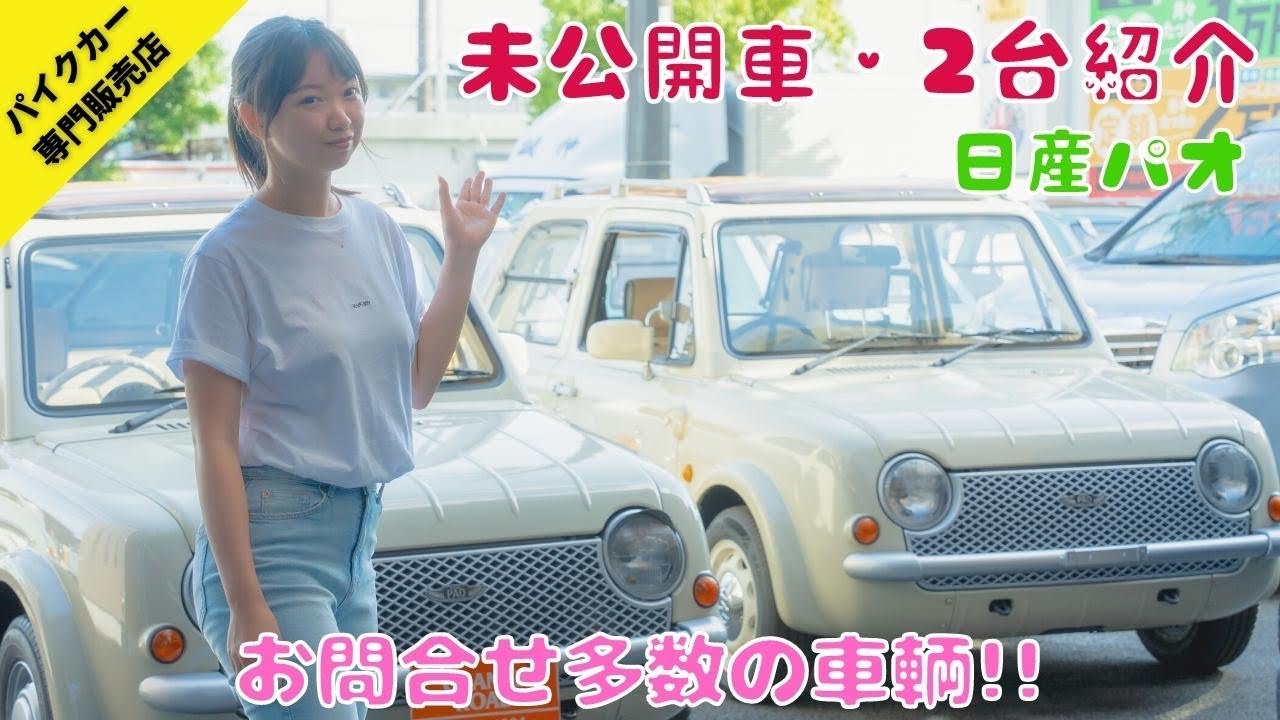 箱有 4台 京商 日産 PAO パオ オリーブ オレンジ フィガロ Be-1 【車輌