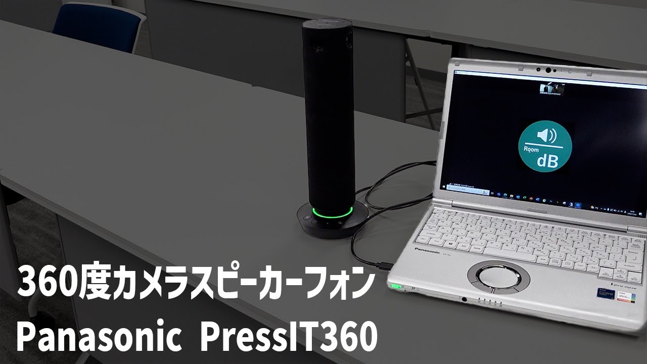 これ一台で快適なWEB会議環境へ。Panasonic 360度カメラスピーカー