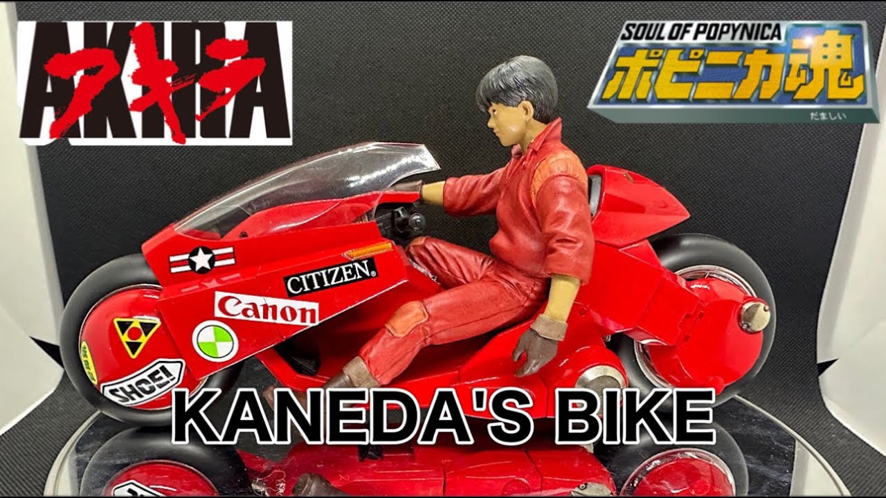 AKIRA ポピニカ魂 PX-03 金田のバイク 2004年発売だけど2023年の今ご
