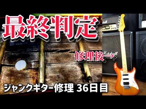 最終回】腐った指板のジャンクギター ついに恐怖の復旧作業 トラブルと