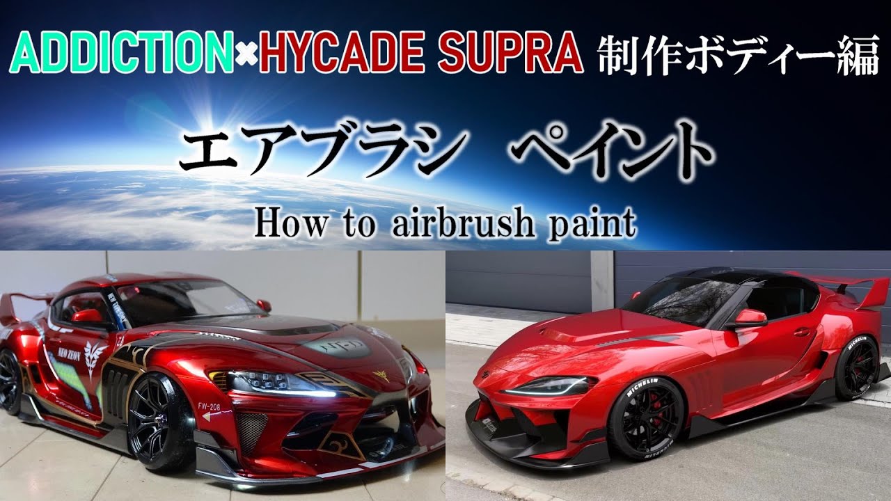 RC DRIFT】エアブラシ ペイント☆ADDICTION × HYCADE Supra制作