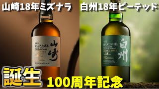 ウイスキー【100周年記念】山崎18年ミズナラ・白州18年ピーテッド