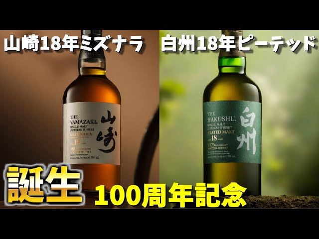ウイスキー【100周年記念】山崎18年ミズナラ・白州18年ピーテッド