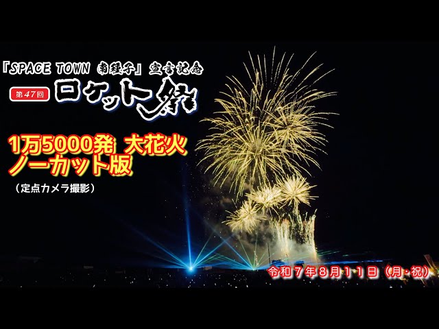 SPACE TOWN 南種子」宣言記念第47回南種子町ロケット祭・大花火パート