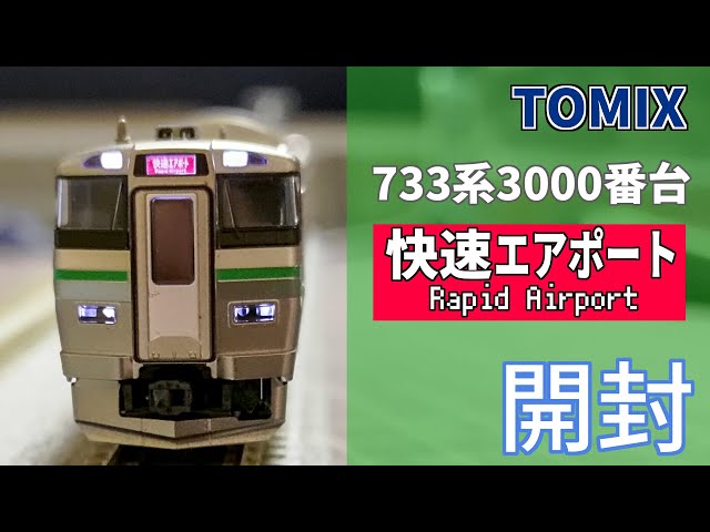 最終値下げ】TOMIX 98431 733系1000番台 快速エアポート 最終値下げ