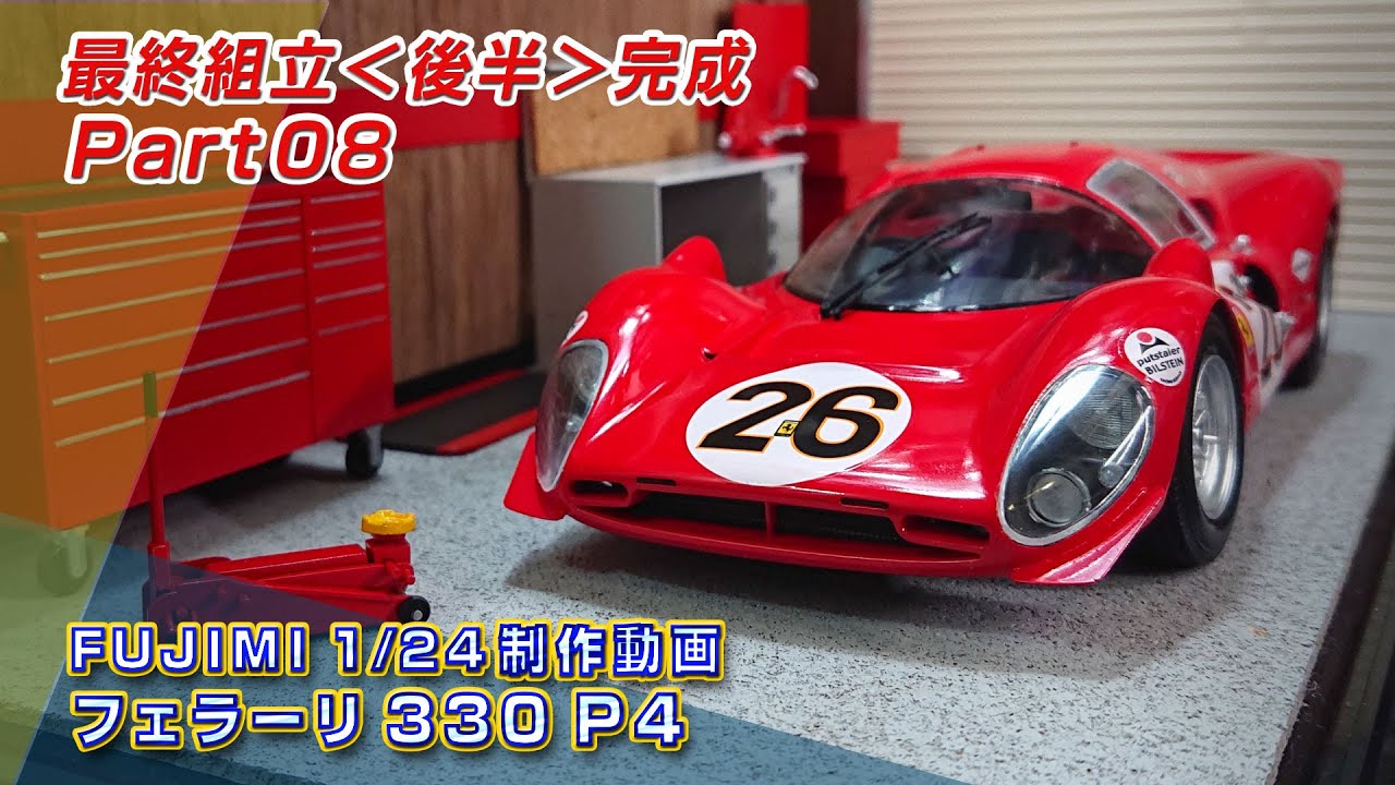 フェラーリ 330P4 制作動画 Part08 最終組立＜後半＞完成! フジミ1/24