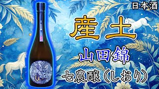 最高グレード】産土 山田錦七農醸造（しおり）をレビュー【日本酒