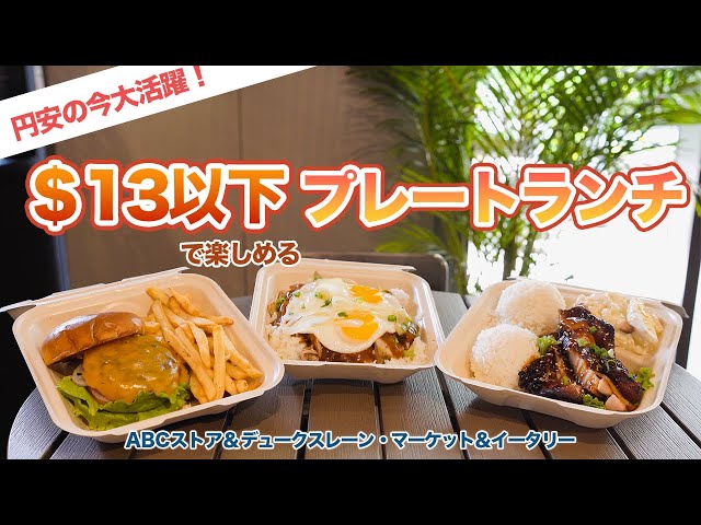 Hawaii Now! Cheap eats in Waikiki! $13 and under menu options for