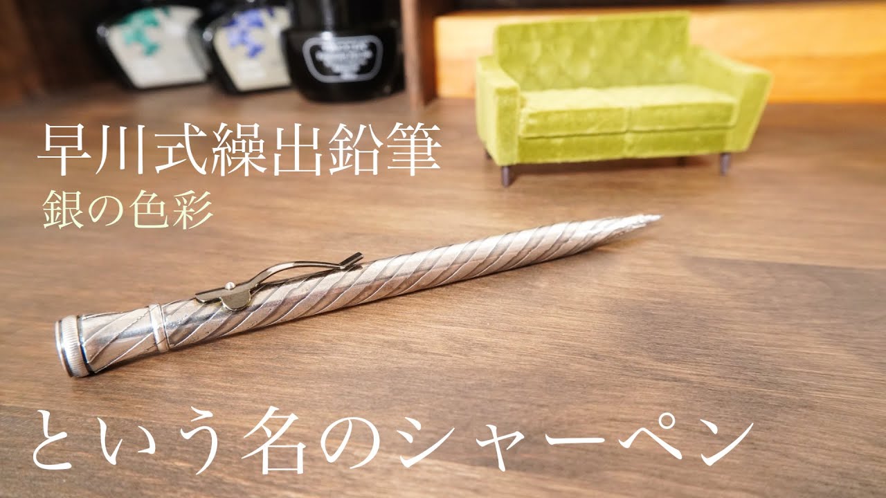 早川式繰出鉛筆というシャープペンシル。SHARPさんの名作です。 - YouTube