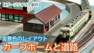 Creating a curved platform and roads [N gauge snowy scenery layout