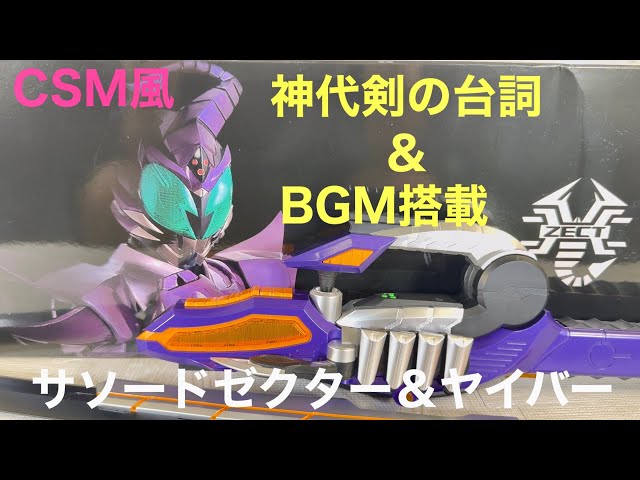Ver.1.5 CSM サソードゼクター BGM セリフ 劇中 プロップ 塗装