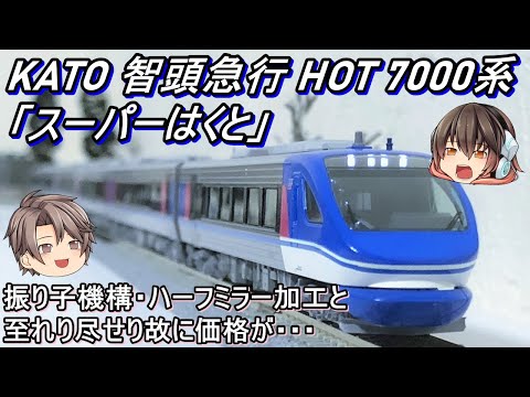 Nゲージ】KATO 智頭急行HOT7000系「スーパーはくと」6両セットを導入し