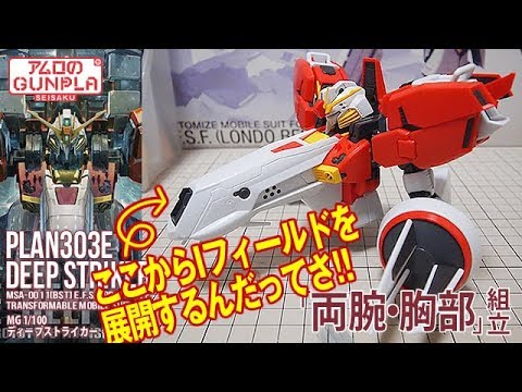 ガンプラ「MG 1/100 ディープストライカー (PLAN303E DEEP STRIKER