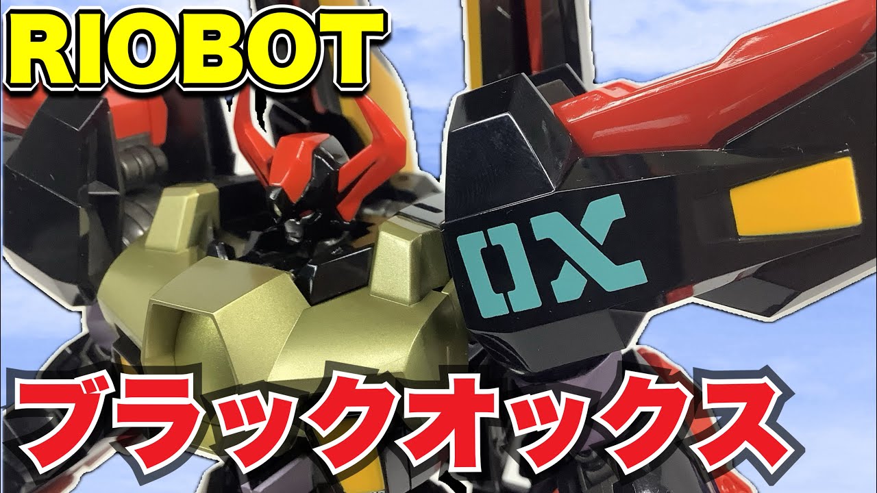 チェンジ！ブラックオックス！こいつは凄いロボットだ！(◎串◎;)[超