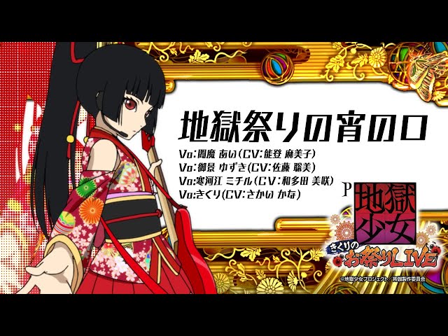 パチンコ | ラウンド中ムービー①】地獄祭りの宵の口 ♪閻魔あい&御景