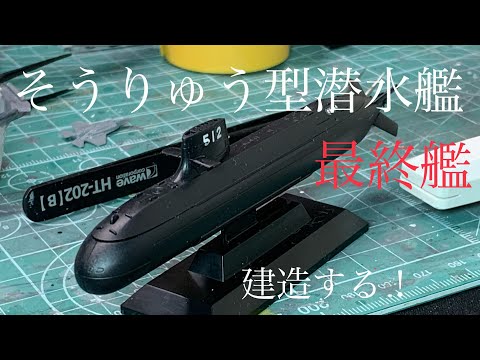 そうりゅう型潜水艦、ハリアー2、武蔵 まとめ売り そうりゅう型潜水艦