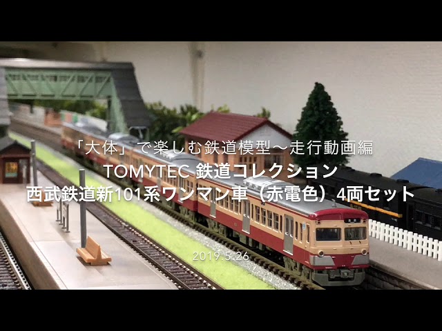 □TOMYTEC 鉄道コレクション 西武鉄道新101系ワンマン車（赤電色）4両