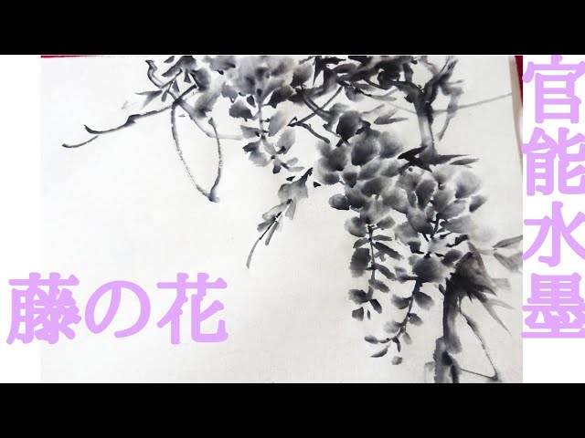 レベチ水墨画】「藤の花」 - YouTube