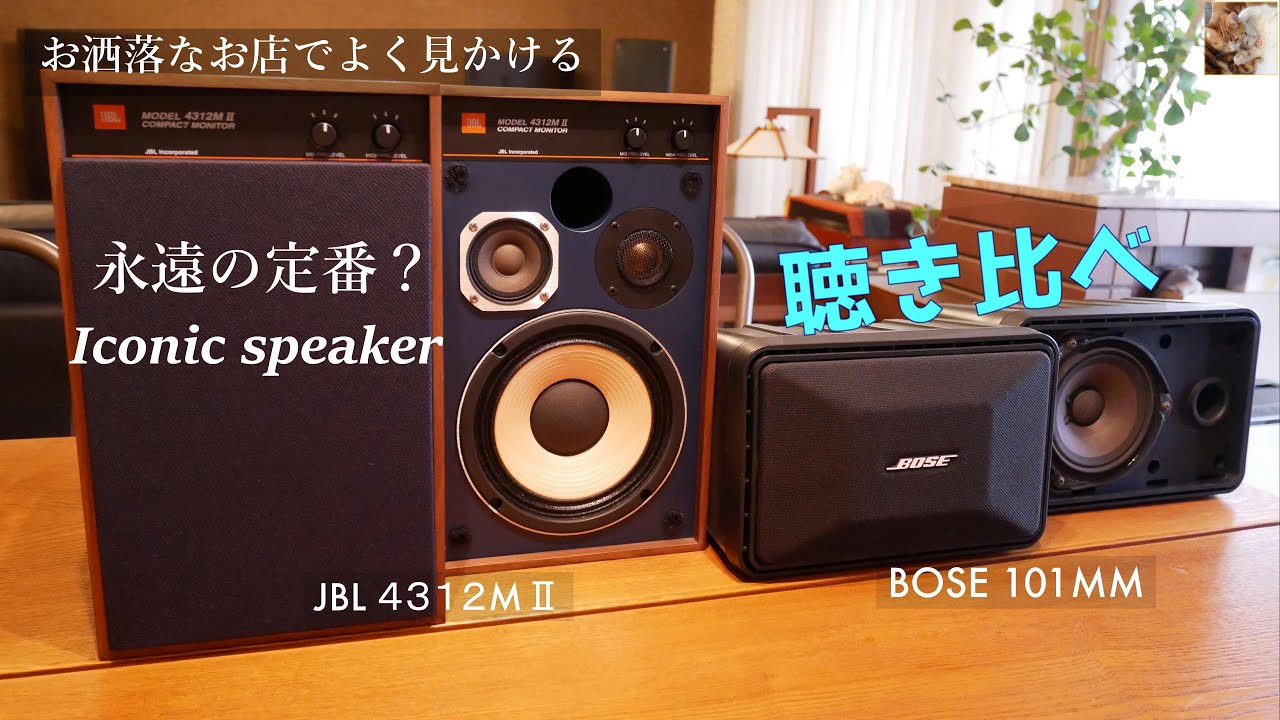 BOSE 101MM】BOSEとJBLの定番スピーカーの聴き比べです。【JBL4312MⅡ