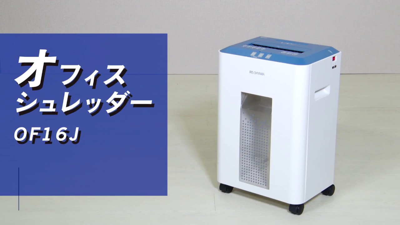 OF16J オフィスシュレッダー アイリスオーヤマ クロスカット 最大投入