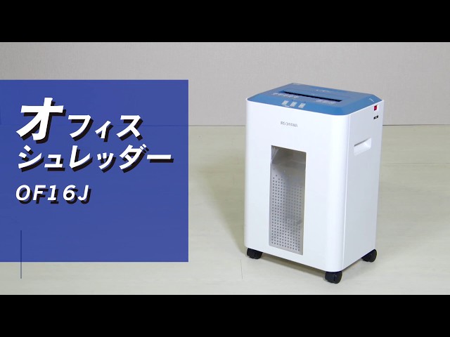 オフィスシュレッダー OF16J 全機能紹介ver. - YouTube