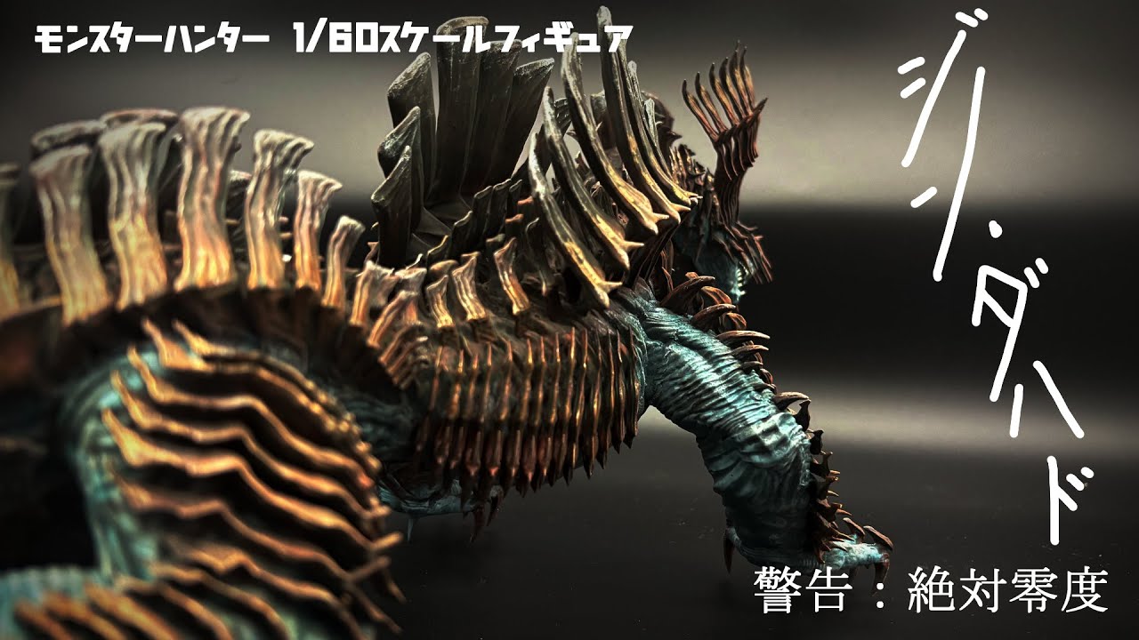 Jin Dahad] Monster Hunter 1/60 scale figure dancing on the back of