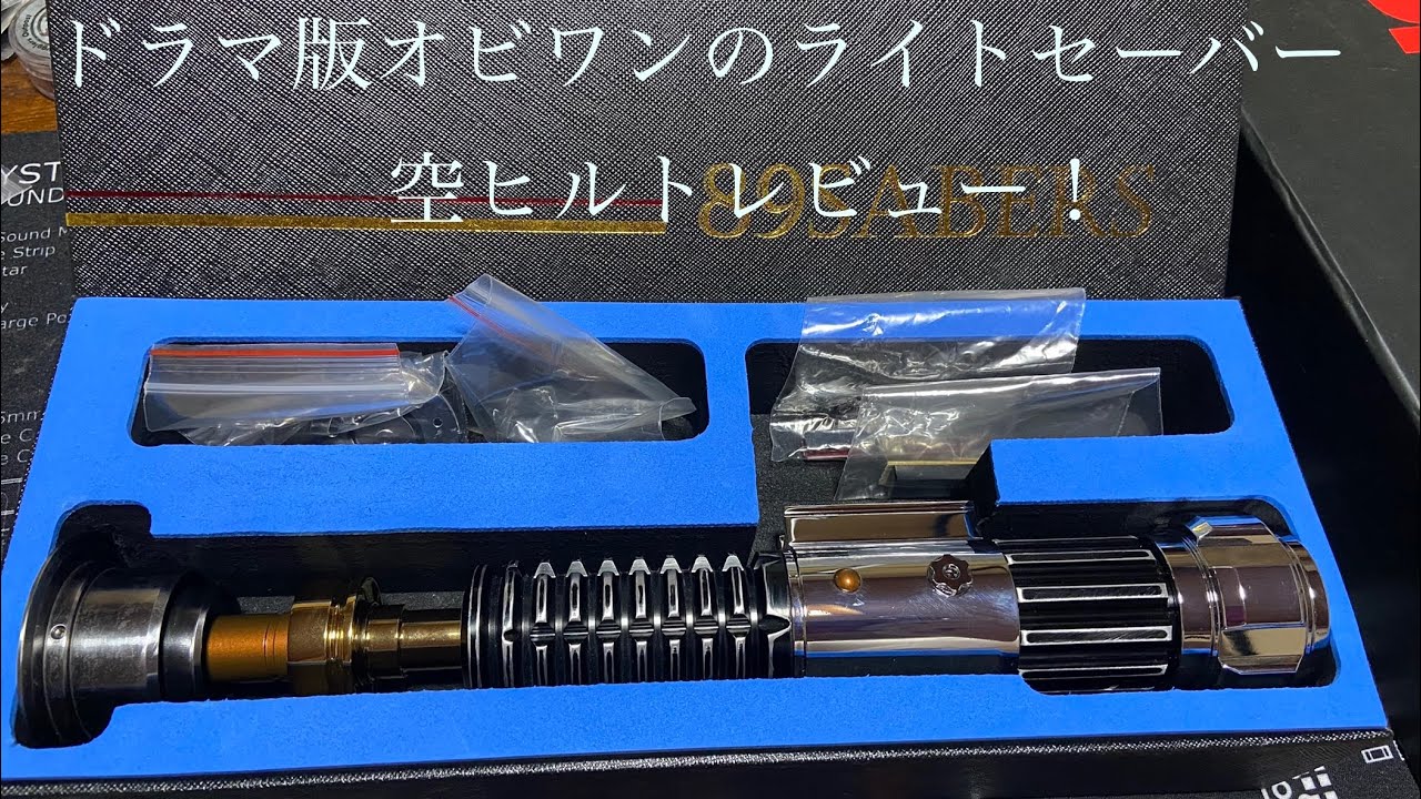 ドラマ版オビワンのライトセーバー 空ヒルトレビュー 89Sabers OWK3.5