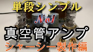 単段シンプル真空管アンプ製作（第1回：シャーシー） - YouTube