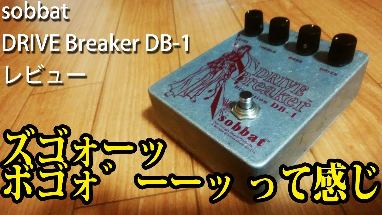 sobbat DRIVE Breaker DB-1】まあまあ適当なエフェクターレビュー