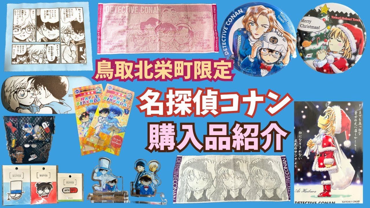 鳥取北栄町限定！名探偵コナングッズ購入品紹介】青山剛昌ふるさと館