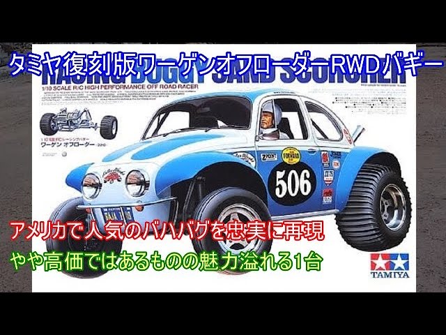 タミヤ復刻版ワーゲンオフローダー！40年以上前の黎明期のタミヤRC