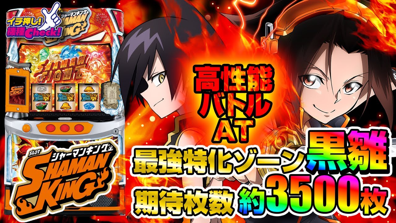 スマスロ シャーマンキング パチスロ スロット 機械割 天井 初打ち