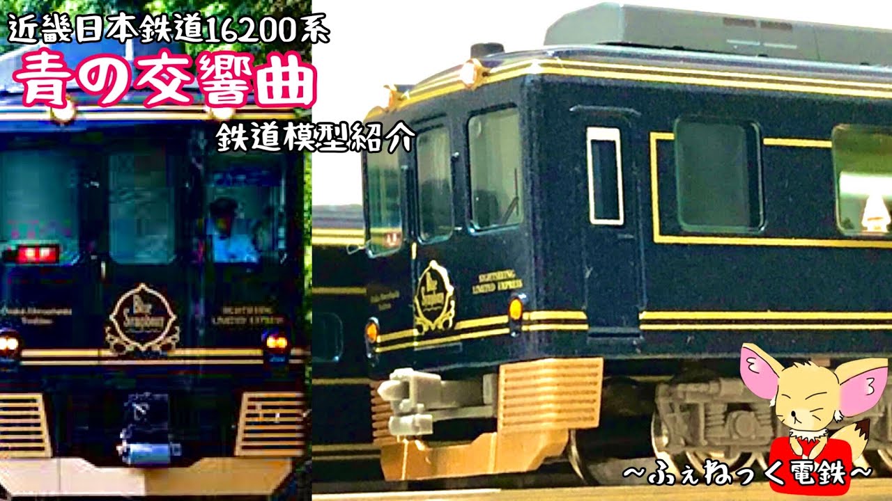 Nゲージ】近鉄16200系青の交響曲/グリーンマックス - YouTube