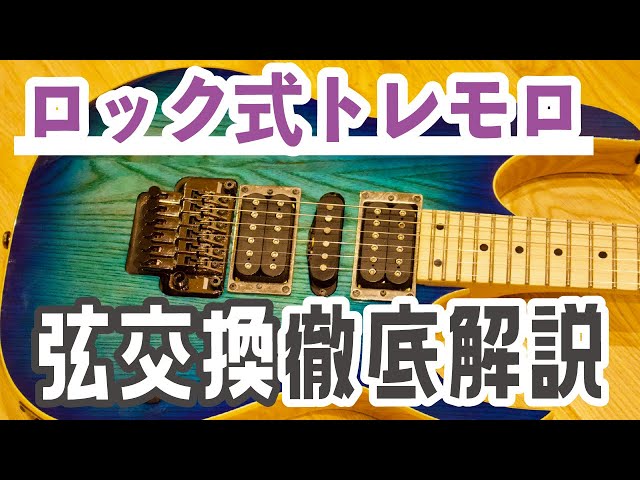 Floyd Rose Type] Locking Tremolo String Replacement - YouTube