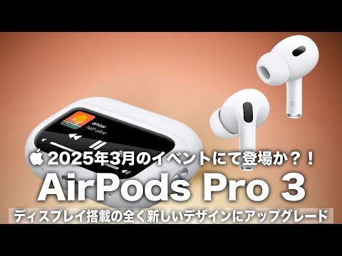 レビューあり】AirPods Pro 3の発売日は2025年9月19日！買う
