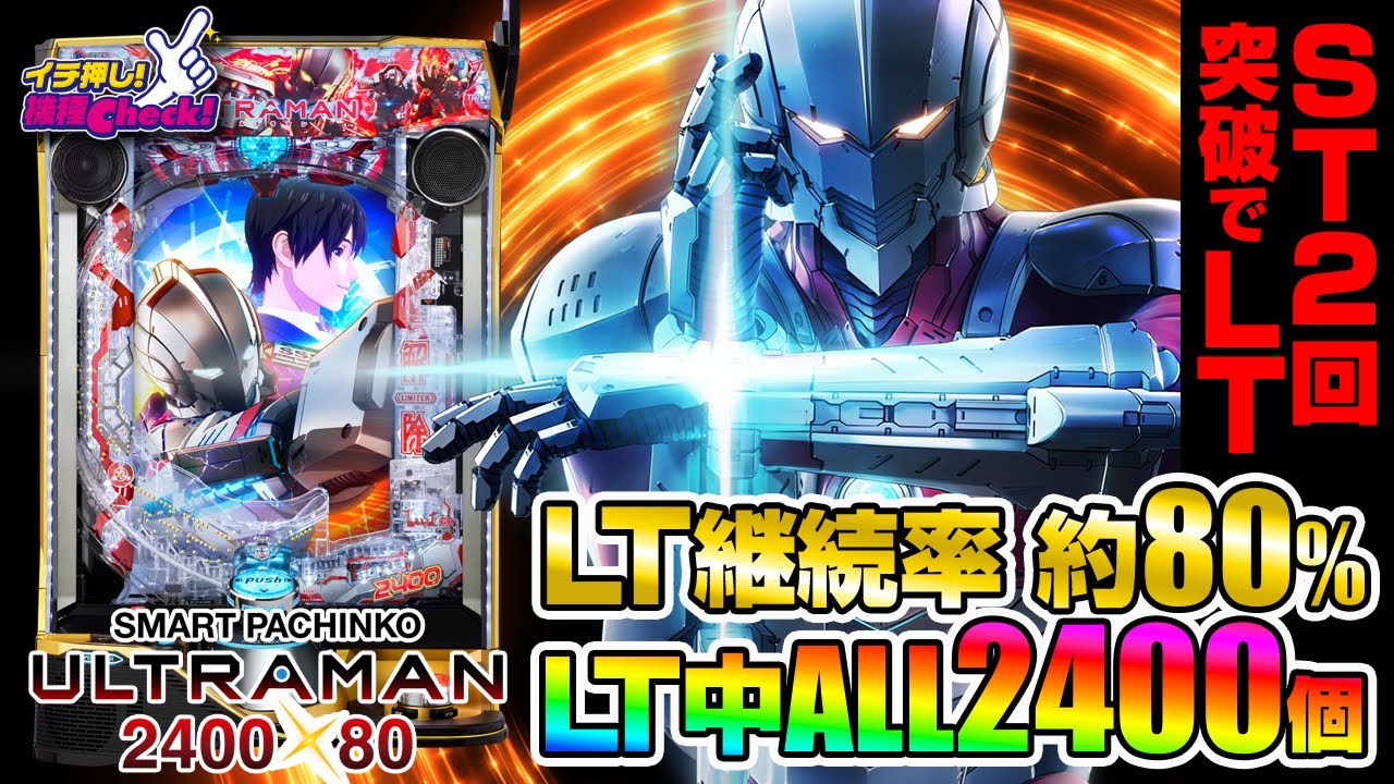 e ULTRAMAN 2400☆80(スマパチ ラッキートリガー ウルトラマン