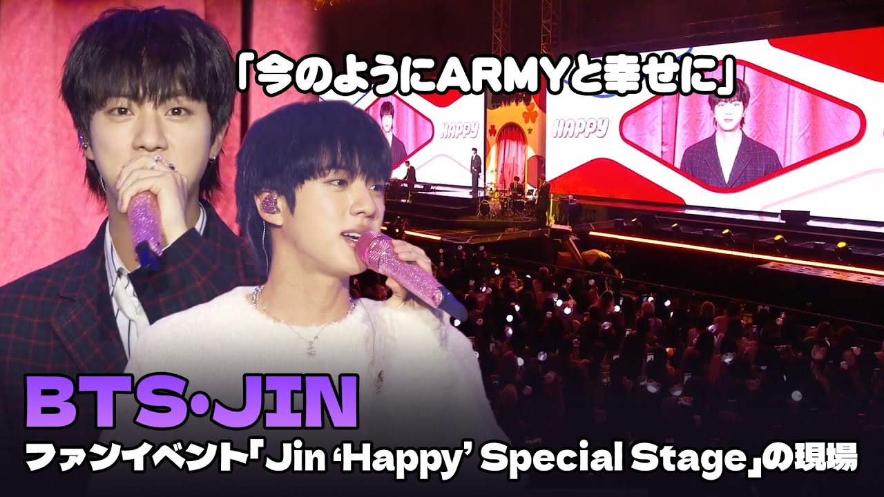 日本語字幕】防弾少年団JIN、ファンイベント「Jin 'Happy' Special