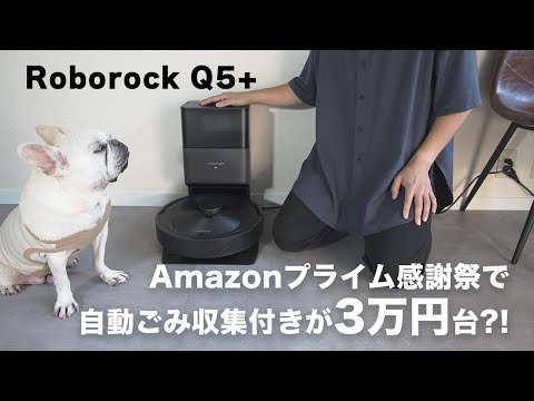プライム感謝祭でマストバイ！自動ごみ収集機能付きロボット掃除機