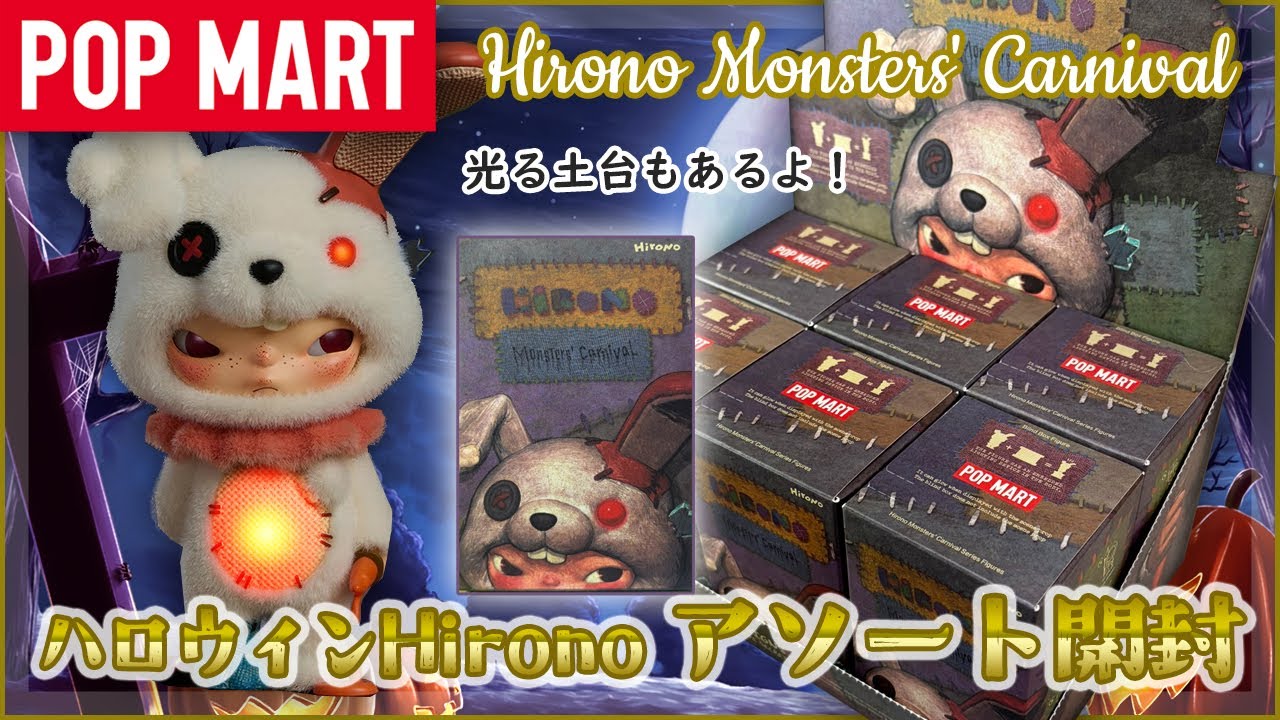 Hirono Monsters' Carnival シークレット 即日発送 HIRONO Monsters