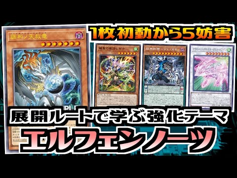 遊戯王ADS】展開ルートで学ぶ強化テーマ 新規採用エルフェンノーツ