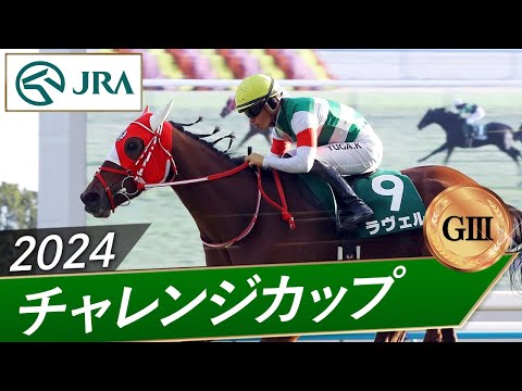2024 Challenge Cup (GIII) | Ravel | JRA Official - YouTube