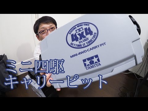 ミニ四駆】キャリーピット開封！30歳で復帰するミニ四駆その268
